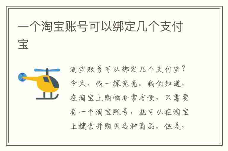 一个淘宝账号可以绑定几个支付宝